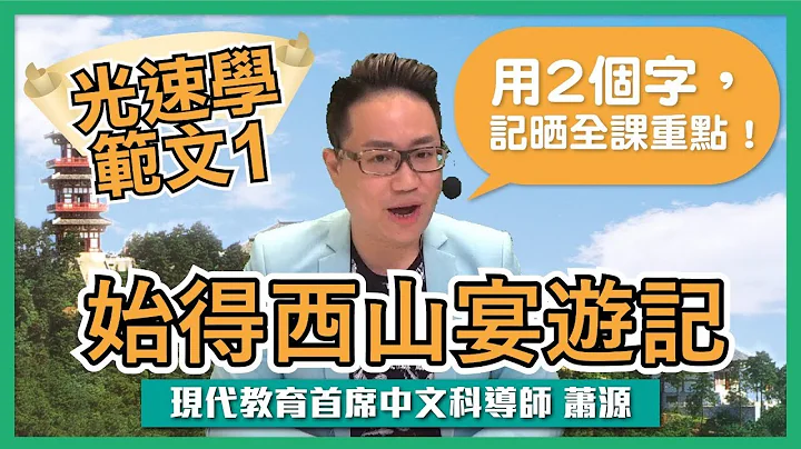 光速学范文 1：［始得西山宴游记］，用 2 个字记晒全课重点！ - 天天要闻