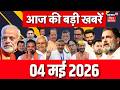 AAJ Ki Taaja Khabar : चुनाव परिणाम की बड़ी खबरें | Bengal Election Result 2026 | PM Modi | BJP vs TMC