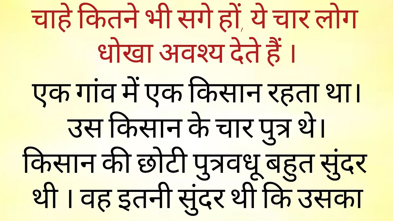कितने भी सगे हों यह चार लोग धोखा अवश्य देते हैं dharmik kahaniyan /gyanvardhak kahaniyan #Kahanitak1