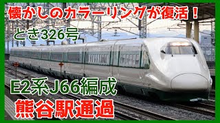 【200系カラー新幹線】E2系J66編成"とき326号"熊谷駅通過シーン