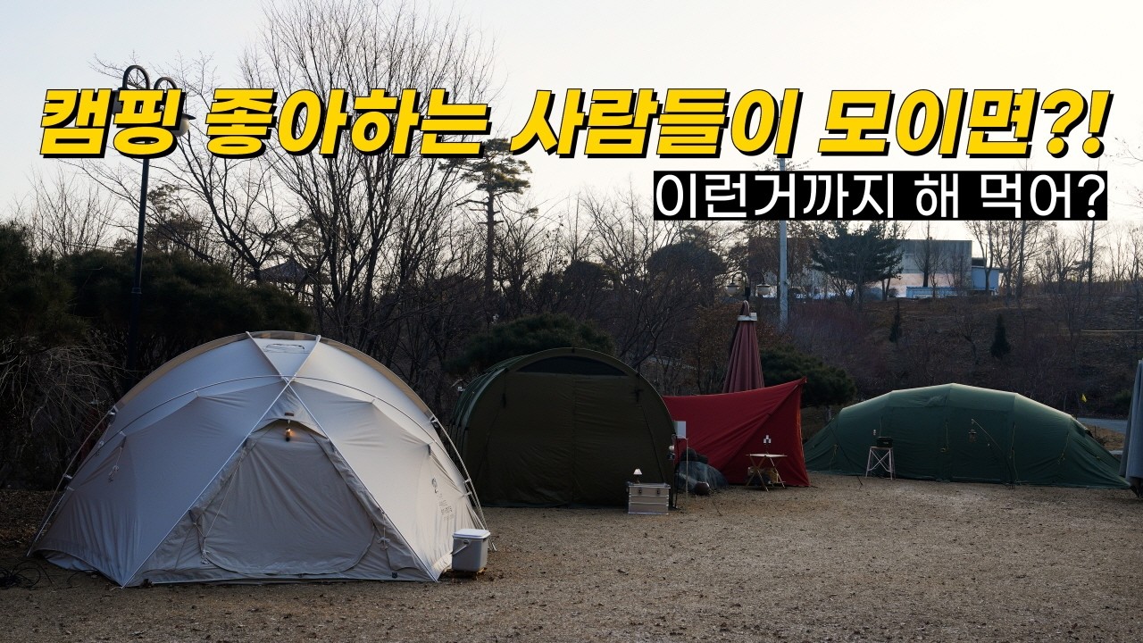 겨울캠핑 | 오랜만이에요 여러분 | 다양한 텐트들 | 캠핑장에서 이런 음식을?! | 다온숲캠핑장