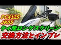 【PCXカスタム】ロングスクリーンへの交換方法とインプレッション PCX125