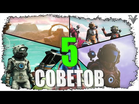 Видео: 5 СОВЕТОВ НОВИЧКАМ В NO MAN'S SKY