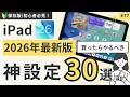 【保存版】2026年最新！iPadを買ったらやるべき神設定30選