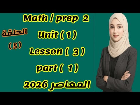 ماث تانيه اعدادي  1  3  1 المعاصر 2026 الترم الاول