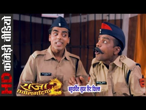Comedy Scene || Raja Chhattisgarhiya - 2 || Superhit Chhattisgarhi Movie Clip - 2018