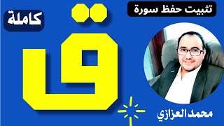 أسهل طريقة لحفظ سورة ق | مراجعة وتثبيت سورة ق كاملة في فيديو واحد محمد العزازي Memorizing Surat Qaf