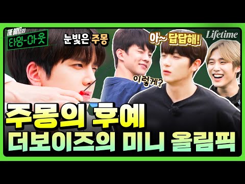 주몽의 후예 더보이즈의 미니 올림픽🏹 과녁도 찢고 더비 심장도 찢어버린 전원센터돌 덥즈 [THE BOYZ의 타임아웃]