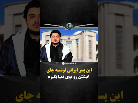 این پسر ایرانی تونسته جای اینشتین رو توی دنیا بگیره