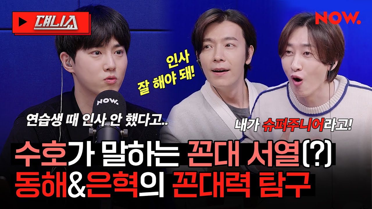 엑소(EXO) 수호(SUHO)가 밝히는 SM 꼰대 서열 순위?! 💥 [댸니쇼]ㅣ네이버 NOW.