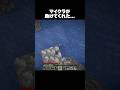 マイクラが助けてくれた… #shorts #マインクラフト #マイクラ