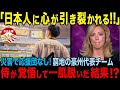 【海外の反応】災害で応援団なし!! 窮地の中で挑んだ、アジア野球大会・オーストラリア代表と、全国サッカー大会・星稜高校が体験した涙の友情試合。両チームに差し伸べられた日本の武士道精神に世界が号泣!!