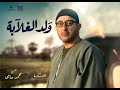 تتر نهايه مسلسل ولد الغلابة 