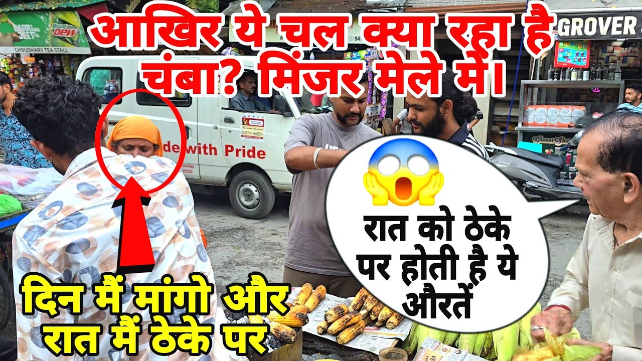 रात को ठेके पर होती है ये औरतें आखिर चंबा मिंजर मेले में ये चल क्या रहा है?😱