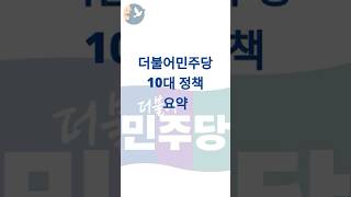 더불어민주당 제21대 대선 10대 정책 한눈에 보기
