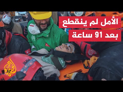 شاهد| إنقاذ طفل يبلغ من العمر 12 عاما من تحت الأنقاض بعد 91 ساعة في هاتاي