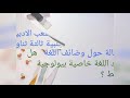 مقالة جدلية عن وظائف اللغة من اشكالية اللغة والفكر لشعب الادبية ولغات الاجنبية 