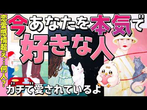 【実は大本命】今あなたをガチで愛している人。相手の特徴…まさかあの人?!恋愛タロット占い