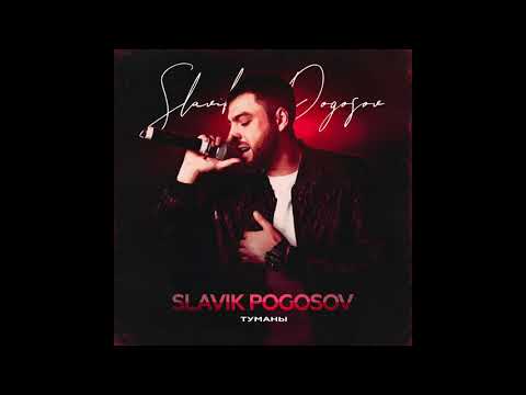 Slavik Pogosov - Туманы (Official audio)