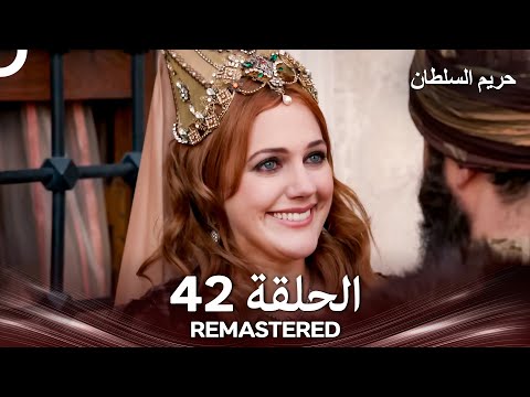 حريم السلطان الحلقة 42 REMASTERED Arabic Dubbed