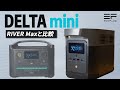 【レビュー】レンジが使えるのにコンパクトな「EcoFlow DELTA mini」をレビュー