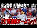 大谷翔平 2打席連続ホームラン!!2試合ぶりの一発となる2号先頭打者弾&3号ソロで圧倒!連続試合出塁も「40」に到達!!ナショナルズ戦【4月6日】【WBC/MLB/大谷翔平/海外の反応】