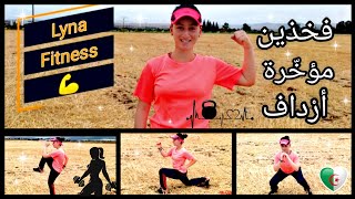 تمارين شد عضلات القسم السُّفلي للجسم?(مؤخّرة، فخذين، أرداف)الجزء الأول /Exercices bas du corps?