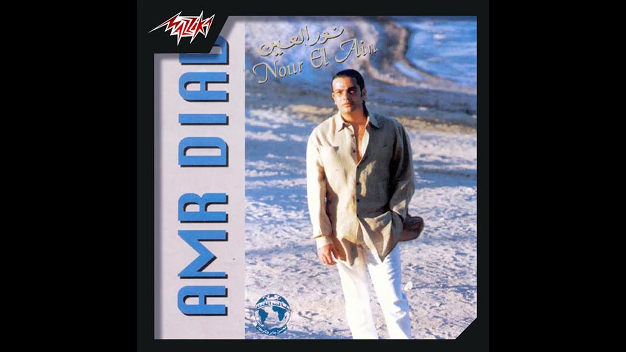 Amr Diab - Nour El Ein (Lyrics + Translation)