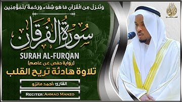 سورة الفرقان القارئ أحمد مانزو - تلاوة خاشعة - Surah Al Furqan By Ahamd Manzo