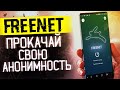 FREENET ▲ Прокачай свою анонимность