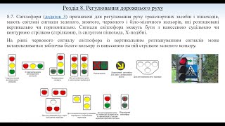 ПДР 2024. Розділ 8 (3). Сигнали світлофорів