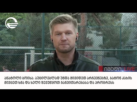 ანატოლი ბოისა გადაცემაში „იმედი LIVE“