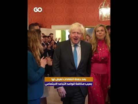 انتشار مشاهد للحفل الذي أقامه جونسون وتسبب باستقالته