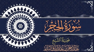 سورة الحجر| للقارئ عبدالرحمن بن عبدالرزاق البدر
