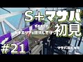 【スプラトゥーン】S+マサバ海峡大橋初見プレイPart21