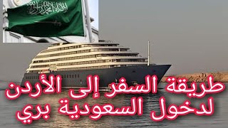 طريقة السفر الى الأردن برى بدون حجز من مكتب ، السفر إلى الأردن با أقل تكلفة لدخول السعودية