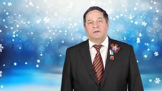 Поздравление с Новым годом председателя Совета ветеранов войны и труда Ревды Павла Надымова Поздравление с Новым годом председателя Совета ветеранов войны и труда Ревды Павла Надымова