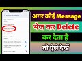 delete kiya hua message kaise dekhe || delete message kaise dekhe || delete text message kaise dekhe