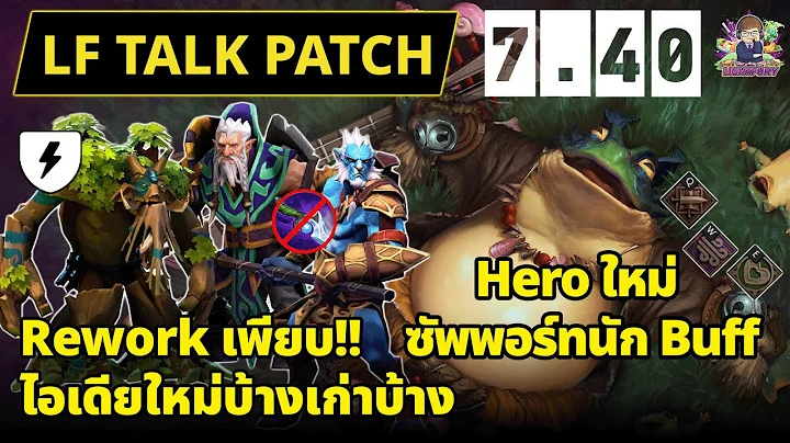 🔴[Dota2] LF Talk Patch 7.40 Part2 | ไม่รู้ปรับ hero ยังไงดี ทุบมันทิ้งเลยละกัน