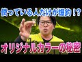 オリジナルカラーの秘密！オリカラは持っているだけで戦力アップ！？オヌマンのシーバス塾