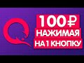 ОЧЕНЬ ЛЕГКИЙ ЗАРАБОТОК В ИНТЕРНЕТЕ БЕЗ ВЛОЖЕНИЙ