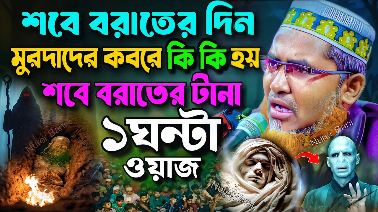 শবেবরাতের টানা ১ঘন্টা সেরা নতুন ওয়াজ❗Abdullah Hil Maruf Waz┇Abdullahil Maruf Bangla Waz┇Jalsa┇waz