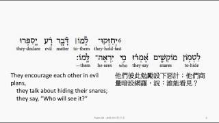 Psalm 64: Hebrew interlinear audio Bible 希伯來文聖經:詩篇第六十四篇