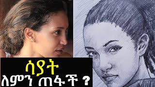 ሳያት ደምሴ ለምን ጠፋች ? Sayat Demissie ሳያት ደምሴ ለምን ጠፋች ? Sayat Demissie