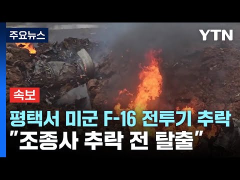 [<strong>속보</strong>] 경기 평택에서 미군 F-16 전투기 추락...&amp;quot;조종사 탈출&amp;quot; / <strong>YTN</strong>