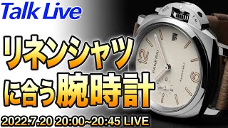 夏！素肌にリネンシャツ！に合う腕時計（意外とドレスウォッチもアリ） Live Archive