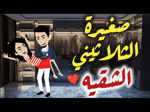 صغيرة الثلاثيني الشقيه قصه رومنسيه ممتعه جدا