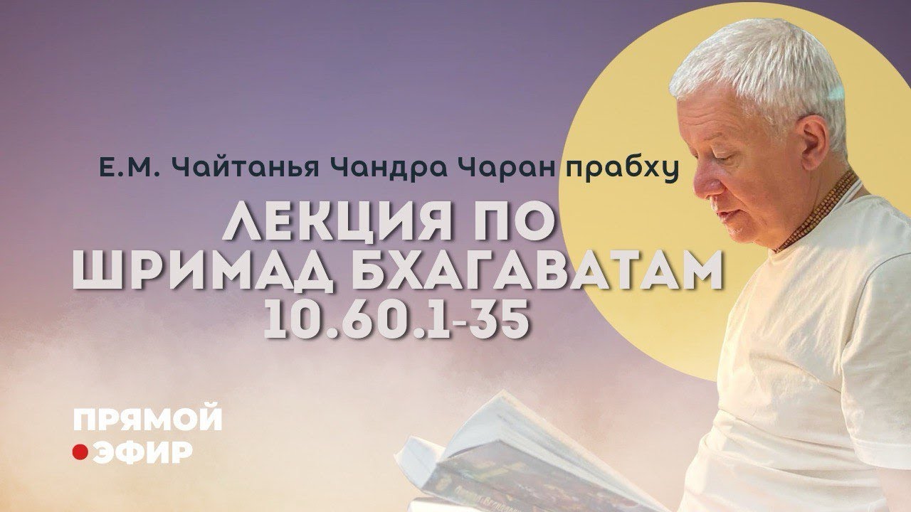 29.05.2025 Чайтанья Чандра Чаран прабху Прямая трансляция
