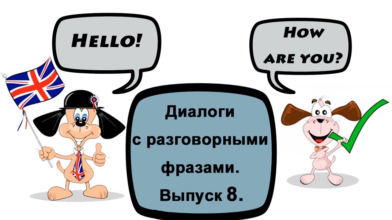 Видеоурок по английскому языку: Диалоги с разговорными фразами. Выпуск ...
