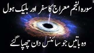 Black Holes in Urdu | Surah Najam Black Hole And Quran | Limelight Studio